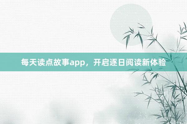 每天读点故事app,开启逐日阅读新体验